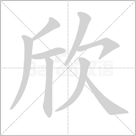 欣字的意思